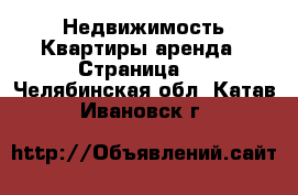 Недвижимость Квартиры аренда - Страница 2 . Челябинская обл.,Катав-Ивановск г.